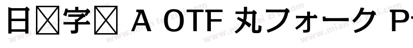日语字库 A OTF 丸フォーク Pro Medium字体转换